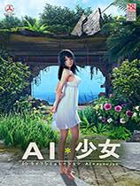 AI少女|MOD